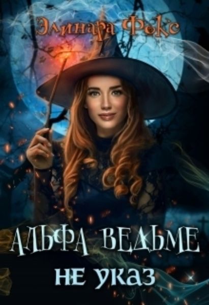 Обложка книги  «Альфа ведьме не указ»