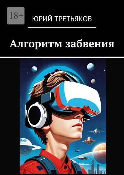 Обложка книги  «Алгоритм забвения»