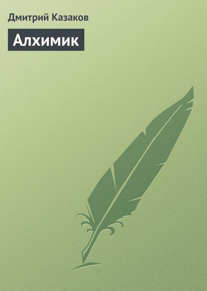 Обложка книги  «Алхимик»
