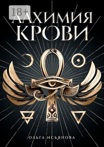 Обложка книги  «Алхимия крови»