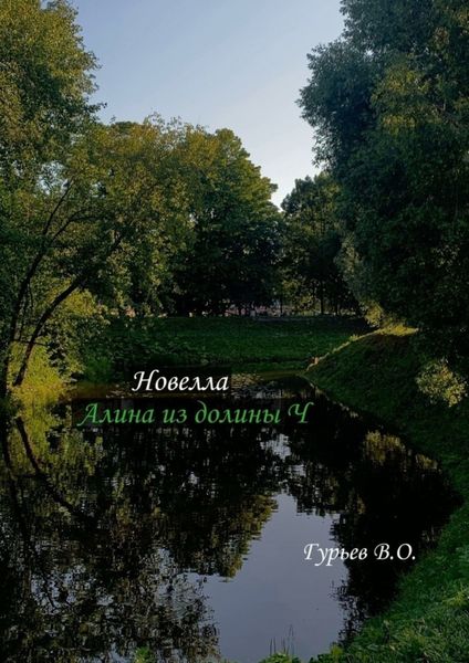 Обложка книги  «Алина из долины Ч. Новелла»