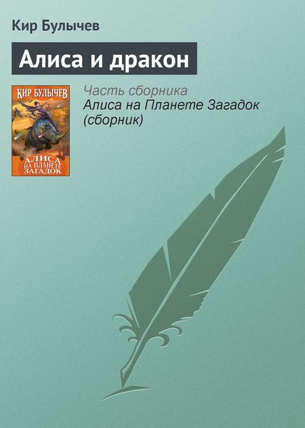 Обложка книги  «Алиса и дракон»