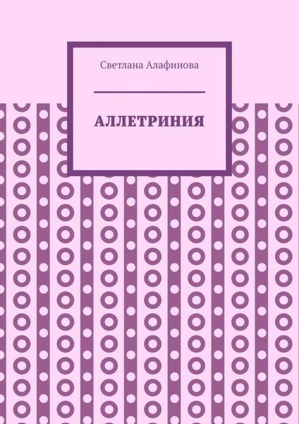 Обложка книги  «Аллетриния»