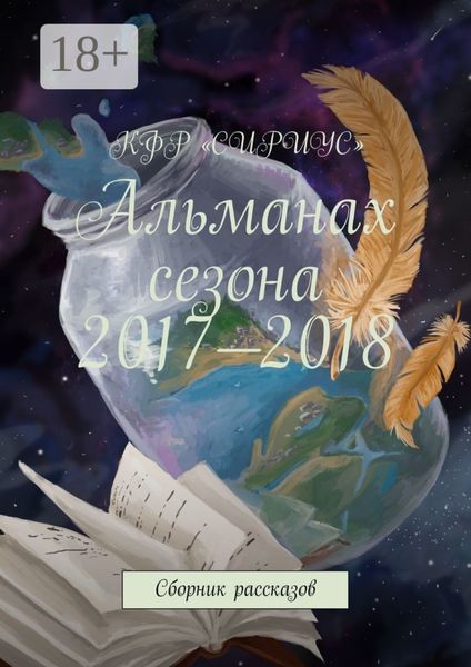 Обложка книги  «Альманах сезона 2017—2018. Сборник рассказов»