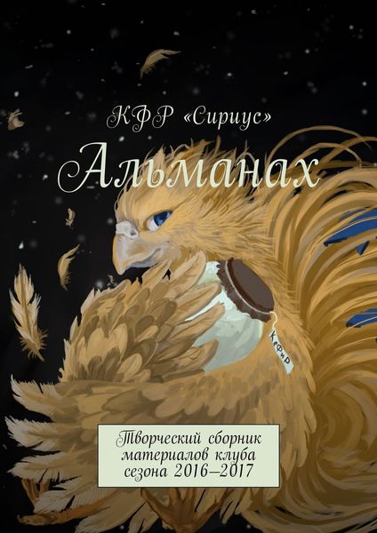 Обложка книги  «Альманах. Творческий сборник материалов клуба сезона 2016—2017»