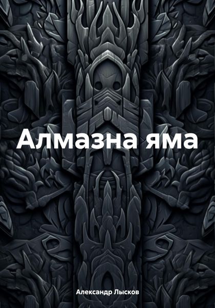 Обложка книги  «Алмазна яма»