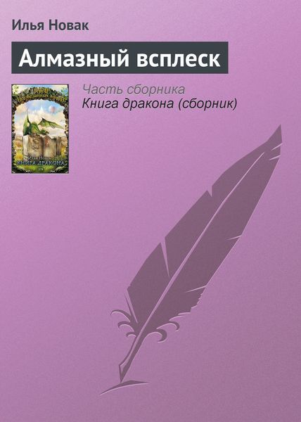 Обложка книги  «Алмазный всплеск»