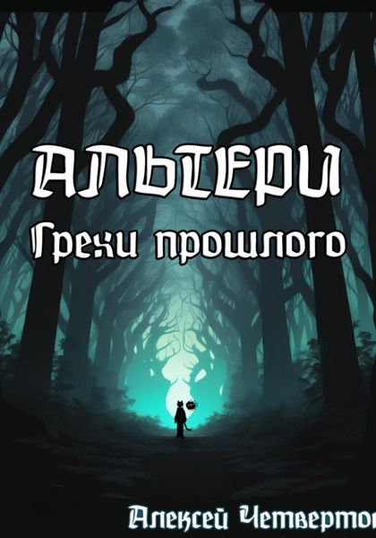 Обложка книги  «Альтери: Грехи прошлого»