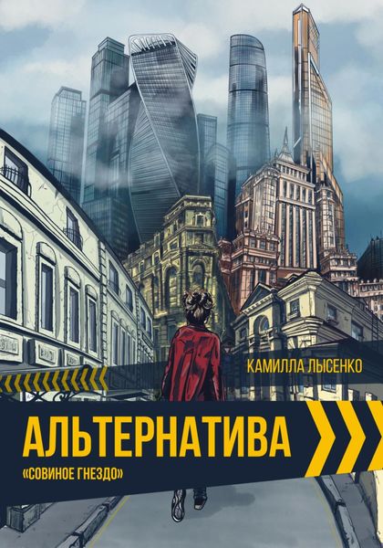 Обложка книги  «Альтернатива. Совиное гнездо»