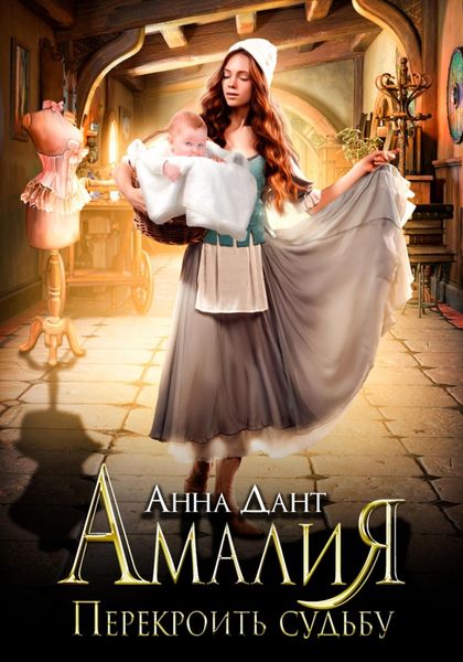 Обложка книги  «Амалия. Перекроить судьбу»