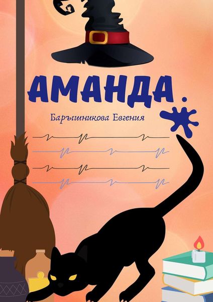 Обложка книги  «Аманда»