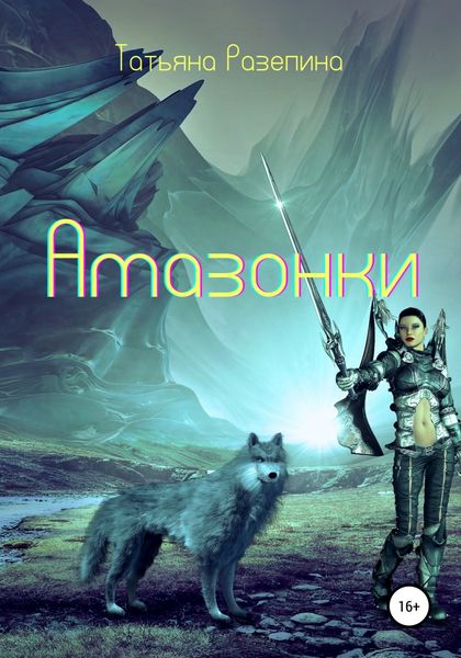 Обложка книги  «Амазонки»