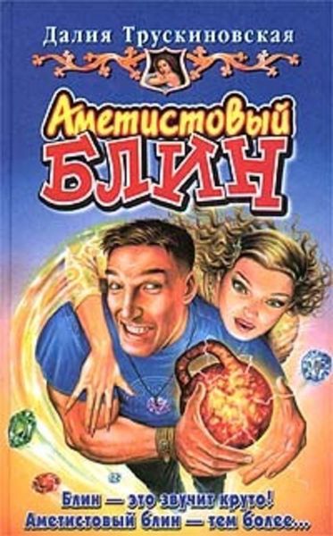 Обложка книги  «Аметистовый блин»