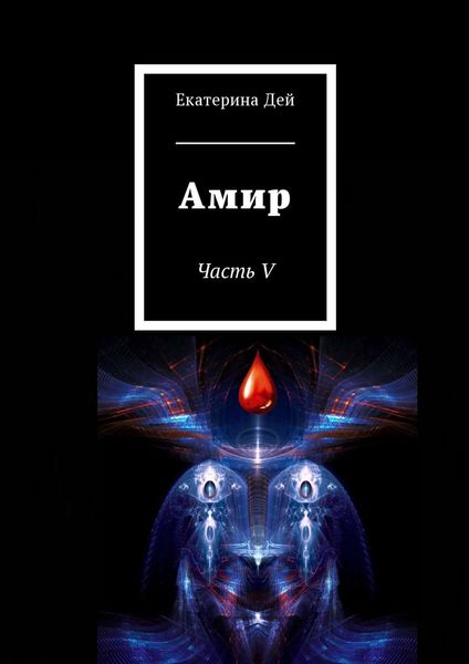 Обложка книги  «Амир. Часть V»