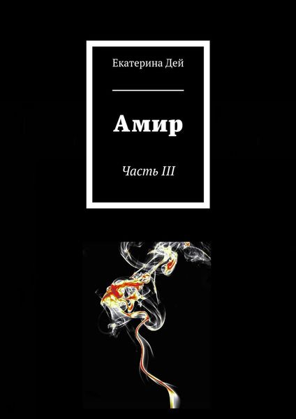 Обложка книги  «Амир. Часть III»