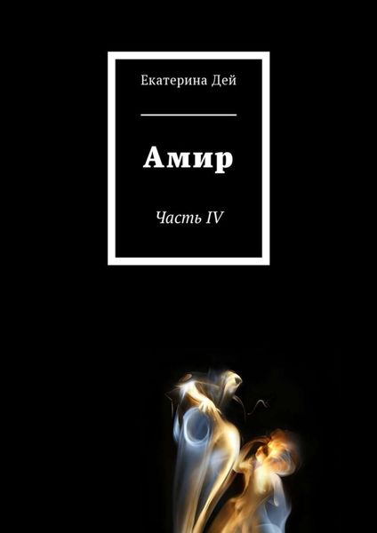 Обложка книги  «Амир. Часть IV»
