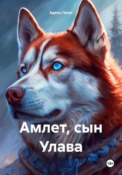 Обложка книги «Амлет, сын Улава»