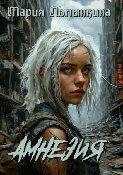 Обложка книги  «Амнезия»
