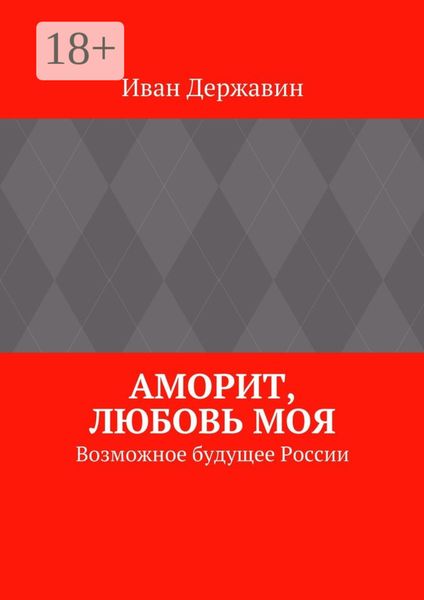 Обложка книги  «Аморит, любовь моя. Возможное будущее России»