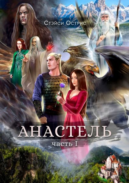 Обложка книги  «Анастель. Часть 1»