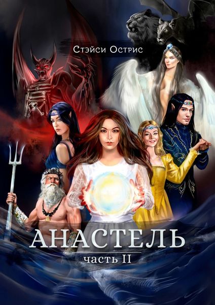 Обложка книги  «Анастель. Часть 2»