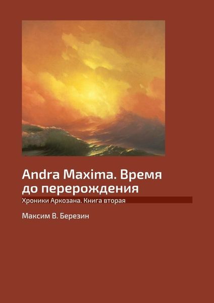 Обложка книги  «Andra Maxima. Время до перерождения. Хроники Аркозана. Книга вторая»