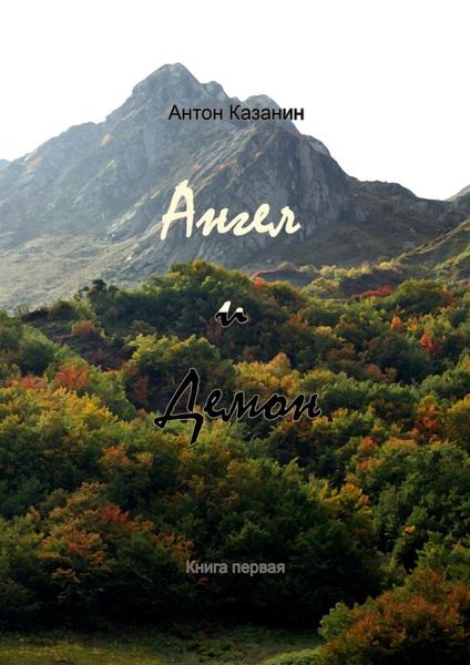 Обложка книги  «Ангел и демон. Книга первая»