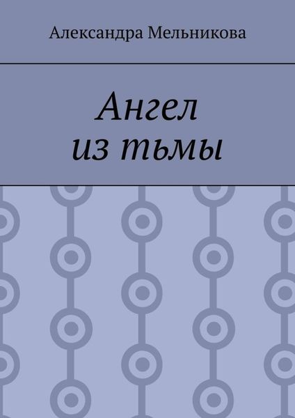 Обложка книги  «Ангел из тьмы»