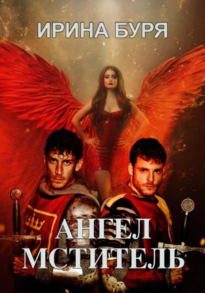 Обложка книги  «Ангел-мститель»