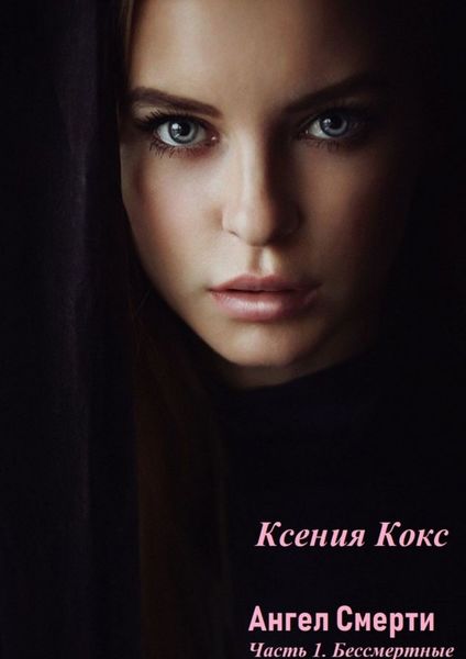Обложка книги  «Ангел смерти. Часть 1. Бессмертные»