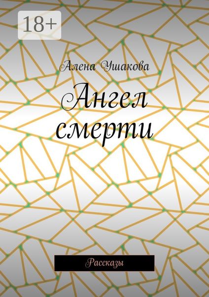 Обложка книги  «Ангел смерти. Рассказы»