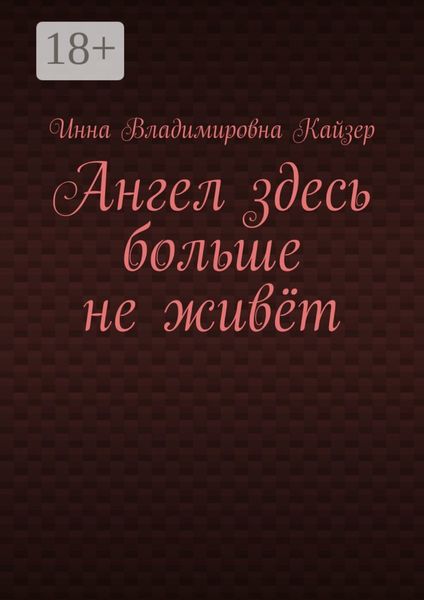 Обложка книги «Ангел здесь больше не живёт»