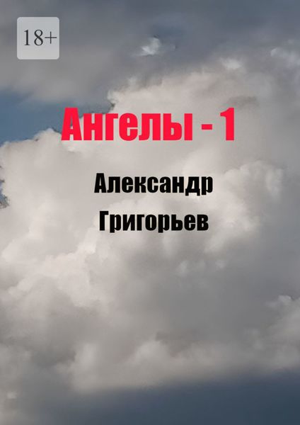 Обложка книги  «Ангелы -1»