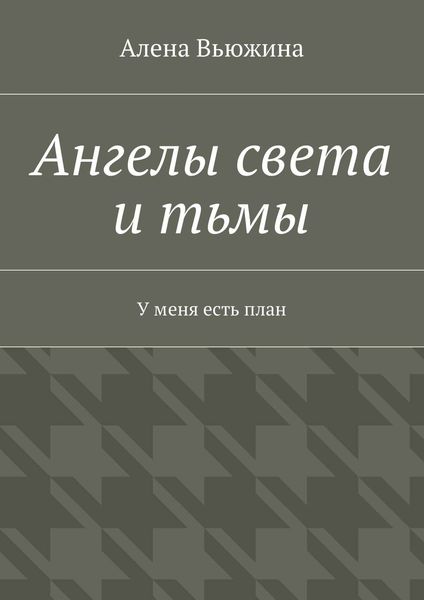Обложка книги  «Ангелы света и тьмы. У меня есть план»