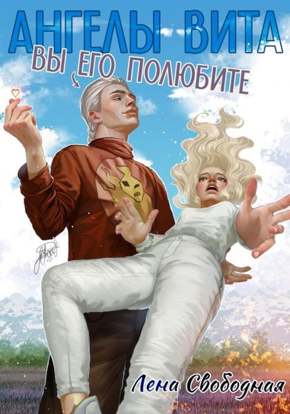 Обложка книги  «Ангелы Вита: Вы его полюбите!»
