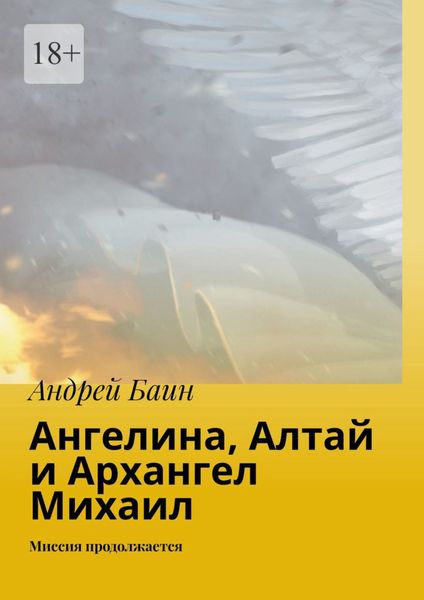 Обложка книги  «Ангелина, Алтай и Архангел Михаил. Миссия продолжается»