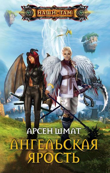 Обложка книги  «Ангельская ярость»