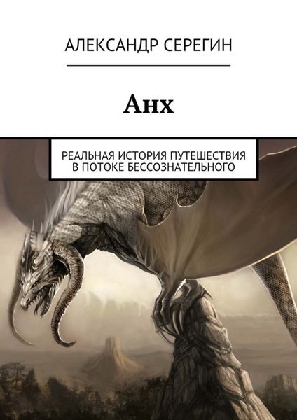 Обложка книги  «Анх. Реальная история путешествия в потоке бессознательного»