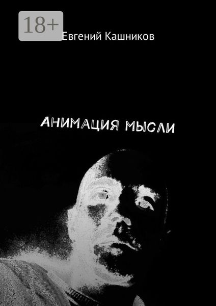 Обложка книги «Анимация мысли»