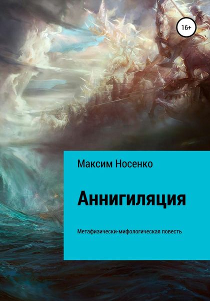 Обложка книги  «Аннигиляция»