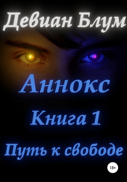 Обложка книги  «Аннокс. Книга 1. Путь к свободе»