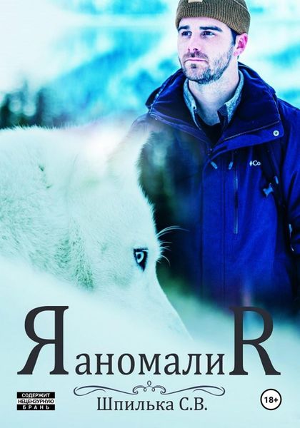 Обложка книги  «Аномалия»