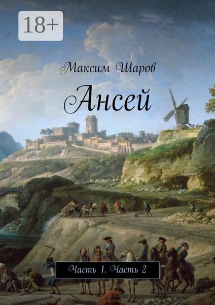 Обложка книги  «Ансей. Часть 1. Часть 2»