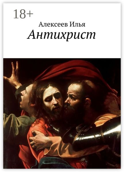 Обложка книги  «Антихрист»