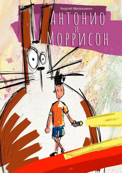 Обложка книги  «Антонио и Моррисон»