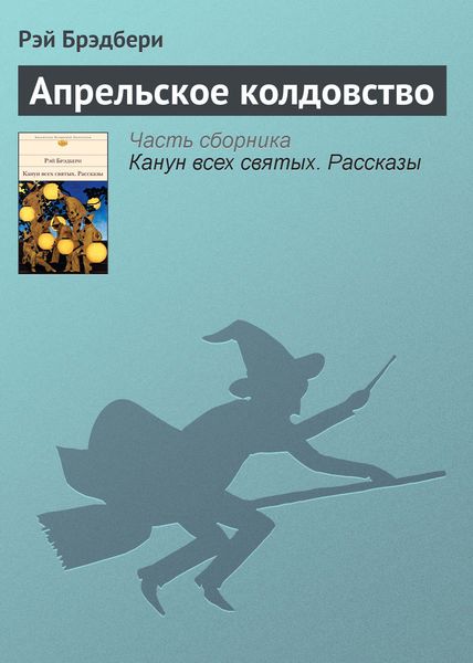 Обложка книги «Апрельское колдовство»