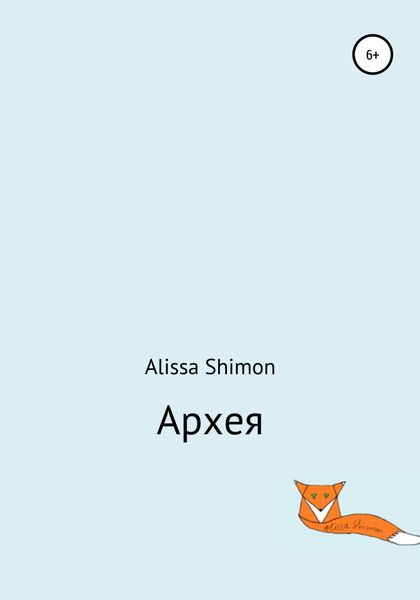 Обложка книги  «Архея»
