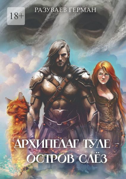 Обложка книги  «Архипелаг Туле – Остров Слёз»