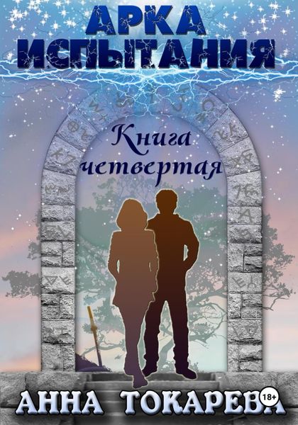 Обложка книги  «Арка Испытания. Книга четвертая»