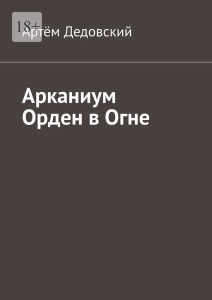 Обложка книги  «Арканиум Орден в огне»